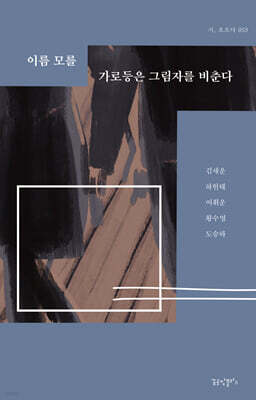 이름 모를 가로등은 그림자를 비춘다