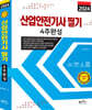 2024 산업안전기사 필기 4주완성