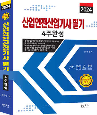 2024 산업안전산업기사 필기 4주완성