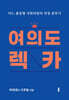 여의도 렉카