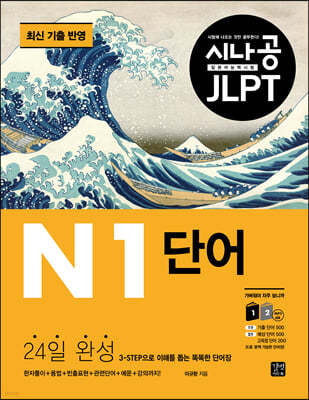 시나공 JLPT 일본어 능력시험 N1 단어