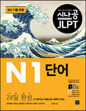 시나공 JLPT 일본어 능력시험 N1 단어