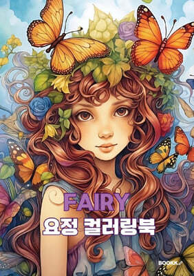 FAIRY 요정 컬러링북