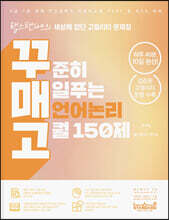 꾸매고 꾸준히 매일푸는 언어논리 고퀄 150제