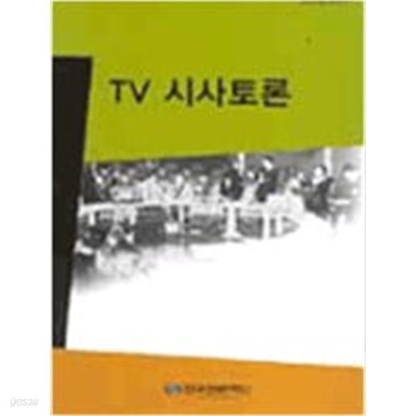 (상급) TV 시사토론