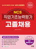 2024 NCS 직업기초능력평가 고졸채용