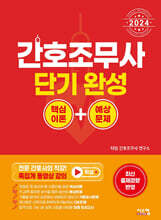 2024 간호조무사 단기완성 핵심이론+예상문제