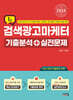 2024 검색광고마케터1급 기출분석+실전문제