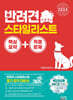 2024 반려견 스타일리스트 1·2·3급 핵심요약+적중문제