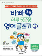 바빠 초등 하루 5문장 영어 글쓰기 2