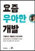 요즘 우아한 개발