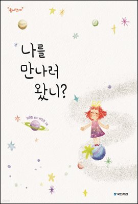나를 만나러 왔니?