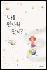 나를 만나러 왔니?