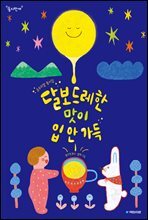 달보드레한 맛이 입 안 가득