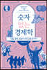 숫자 없는 경제학