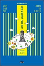 돌하르방에게 길을 묻다