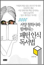 패턴 인식 독서법