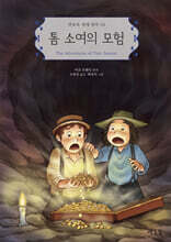 톰 소여의 모험