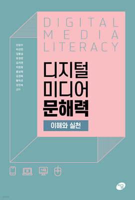 디지털 미디어 문해력 이해와 실천