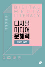 디지털 미디어 문해력 이해와 실천