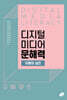 디지털 미디어 문해력 이해와 실천