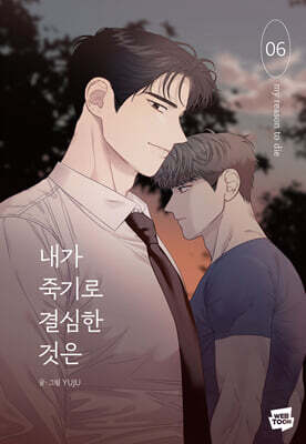 내가 죽기로 결심한 것은 6