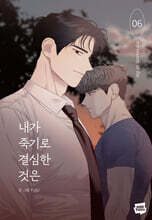 내가 죽기로 결심한 것은 6