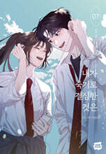 내가 죽기로 결심한 것은 7