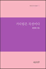 기다림은 곡선이다