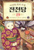 이상한 과자 가게 전천당 19