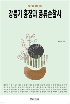 강릉기 홍장과 풍류순찰사