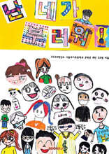 난 네가 부러워!