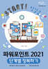 파워포인트 2021 단계별 정복하기