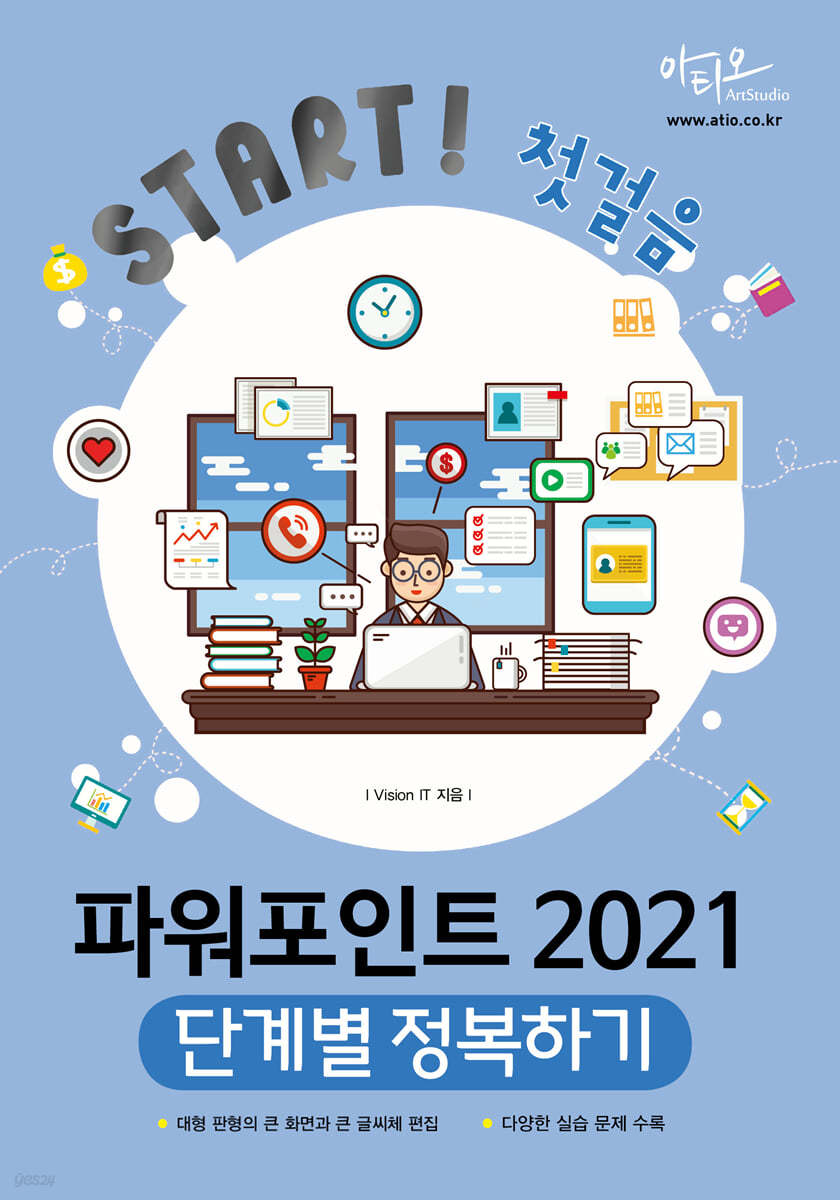 파워포인트 2021 단계별 정복하기