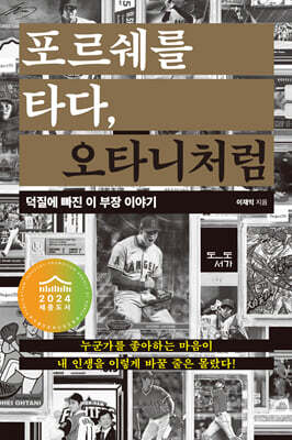 포르쉐를 타다, 오타니처럼