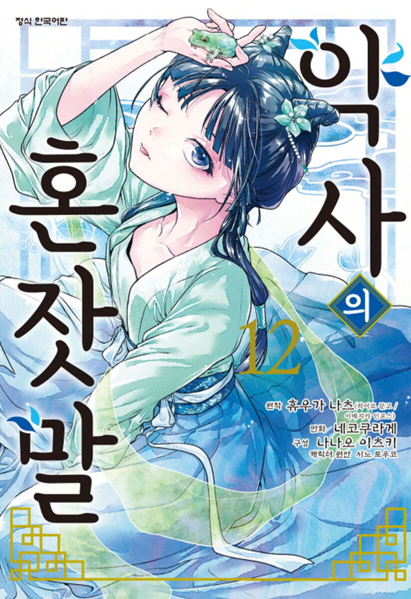 만화 약사의 혼잣말 12