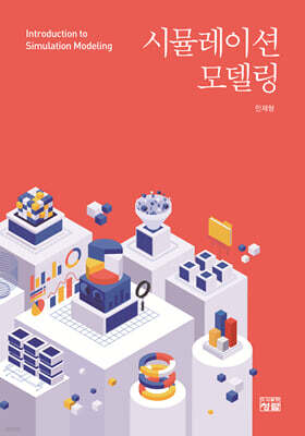 시뮬레이션 모델링