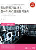 정보관리기술사&컴퓨터시스템응용기술사  Vol. 1 컴퓨터 구조