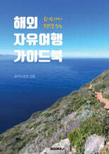 해외 자유여행 가이드북