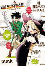 러브 코미디 퀘스트 1