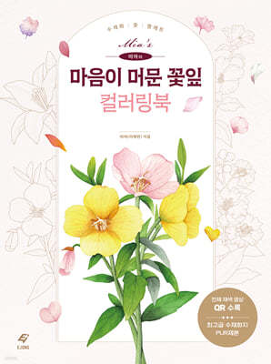 미아의 마음이 머문 꽃잎 컬러링북
