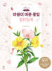 미아의 마음이 머문 꽃잎 컬러링북