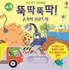 우리 아기 오감발달 뚝딱뚝딱! 손가락 사운드북