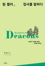 팀 켈러, 집사를 말하다