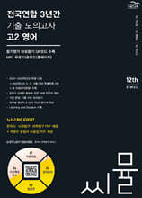 씨뮬 12th 전국연합 3년간 기출 모의고사 고2 영어 (2024년)