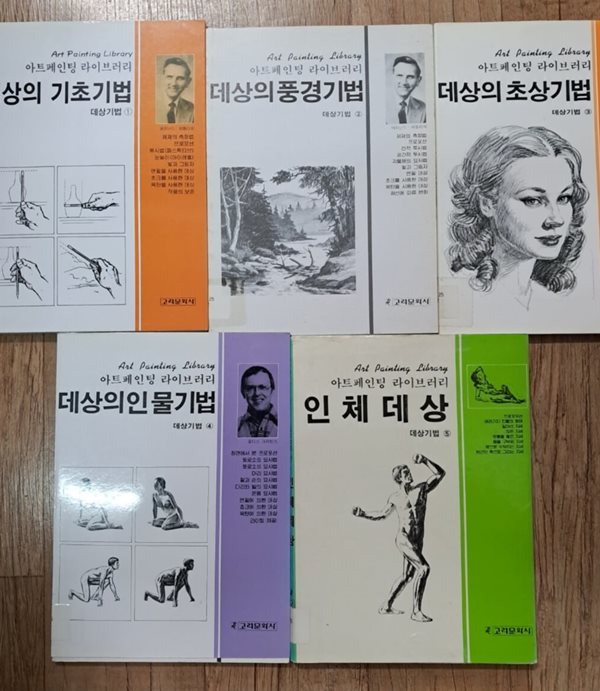 데상기법 1데상의 기초기법 2데상의 풍경기법 3데상의 초상기법 4데상의 인물기법 5인체데상(총5권)세트