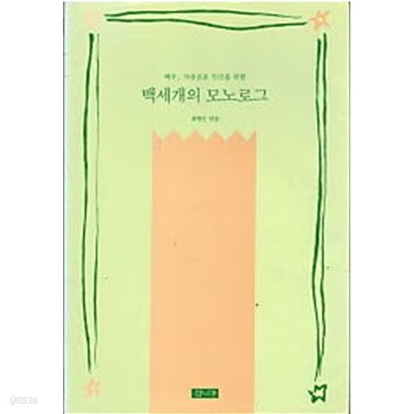 백세개의 모노로그 - 배우 자유로운 인간을 위한 (오늘의 시민서당 50)