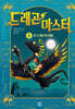 드래곤 마스터 6 문 드래곤의 비행