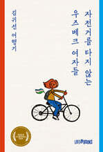 자전거를 타지 않는 우즈베크 여자들