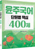 2024 윤주국어 단원별 핵심 400제